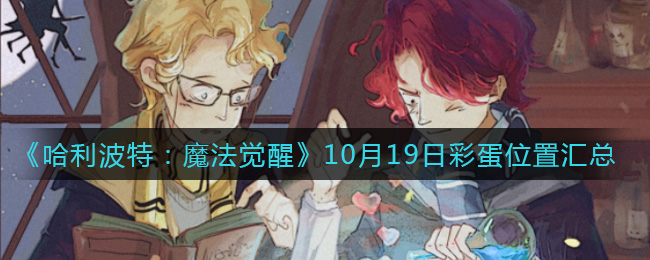 《哈利波特:魔法觉醒》10月19日彩蛋位置汇总 《哈利波特:魔法觉醒》10月19日彩蛋位置汇总