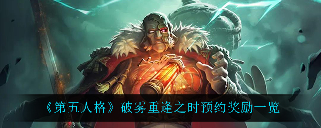 《第五人格》破雾重逢之时预约奖励一览
