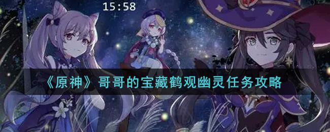 《原神》哥哥的宝藏鹤观幽灵任务攻略