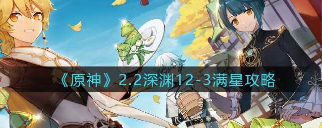 《原神》2.2深渊12-3满星攻略