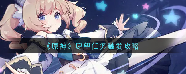 《原神》愿望任务触发攻略