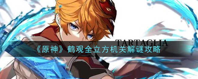 《原神》鹤观全立方机关解谜攻略