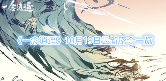 《一念逍遥》10月19日最新密令一览