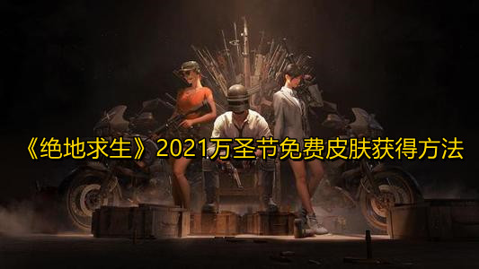 《绝地求生》2021万圣节免费皮肤获得方法