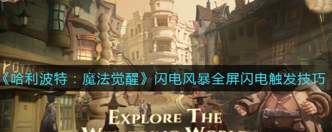 《哈利波特:魔法觉醒》闪电风暴全屏闪电触发技巧 《哈利波特:魔法觉醒》闪电风暴全屏闪电触发技巧