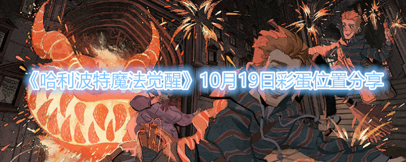 《哈利波特魔法觉醒》10月19日彩蛋位置分享