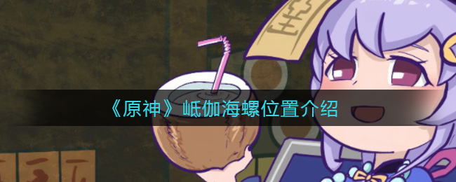 《原神》岻伽海螺位置介绍