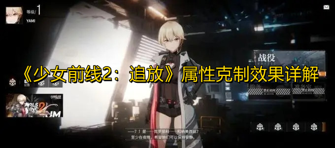 《少女前线2：追放》属性克制效果详解