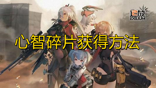 《少女前线2追放》心智碎片怎么获得？