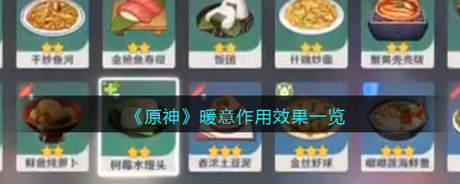 《原神》暖意作用效果一览