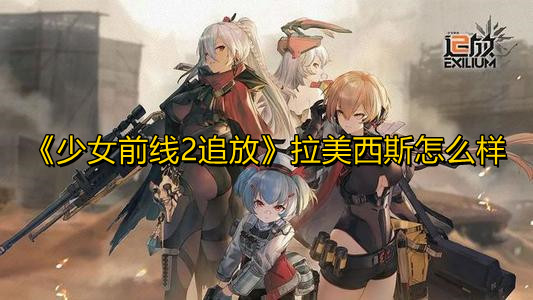 《少女前线2追放》拉美西斯怎么样
