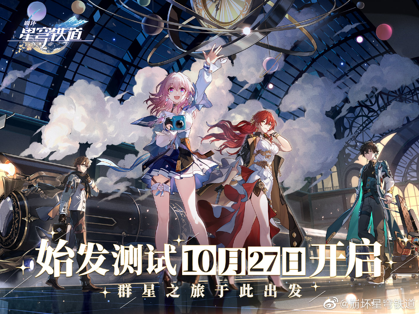 米哈游《崩坏：星穹铁道》10月27日PC&iOS平台开启测试