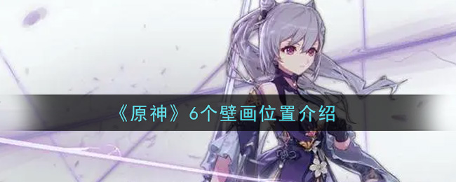 《原神》6个壁画位置介绍
