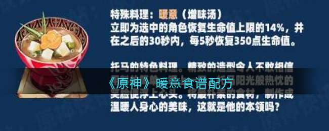 《原神》暖意食谱配方