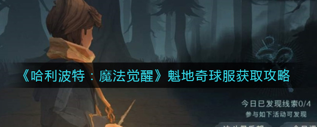 《哈利波特：魔法觉醒》魁地奇球服获取攻略