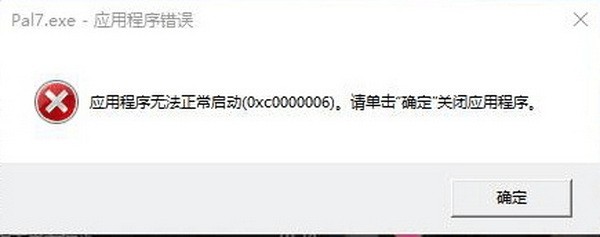 仙剑奇侠传7应用程序错误怎么办？仙剑七提示系统错误代码解决方法