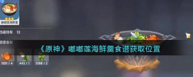 《原神》嘟嘟莲海鲜羹食谱获取位置