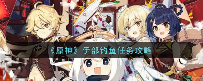 《原神》伊部钓鱼任务攻略
