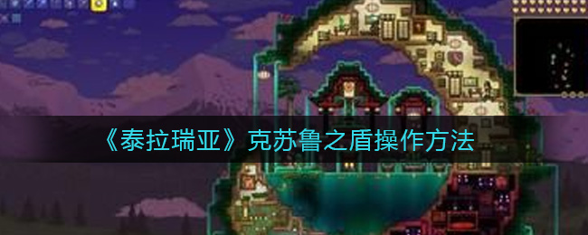 泰拉瑞亚克苏鲁之盾使用技巧