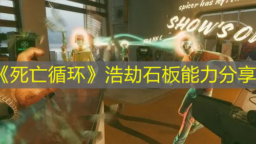 死亡循环浩劫石板能力分享
