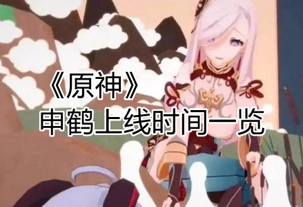 《原神》申鹤上线时间一览