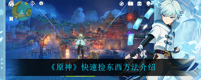 《原神》快速捡东西方法介绍