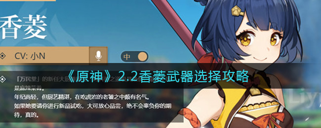 《原神》2.2香菱武器选择攻略