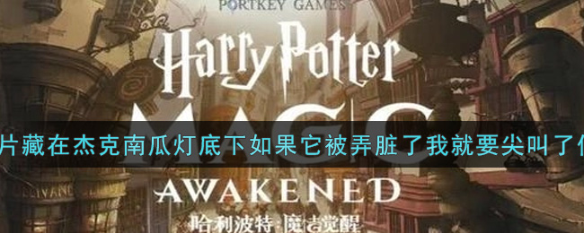 《哈利波特：魔法觉醒》这一片碎片藏在杰克南瓜灯底下如果它被弄脏了我就要尖叫了位