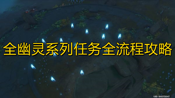 《原神》全幽灵系列任务全流程攻略