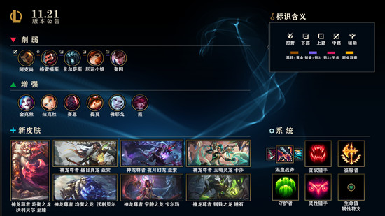 《LOL》11.21版本更新公告 神龙尊者皮肤上线