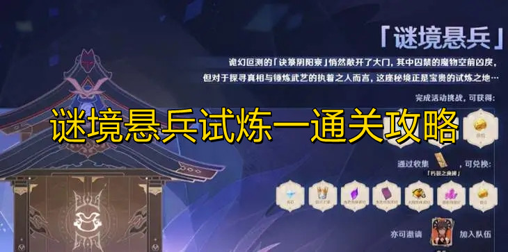 《原神》谜境悬兵试炼一通关攻略