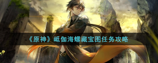 《原神》岻伽海螺藏宝图任务攻略