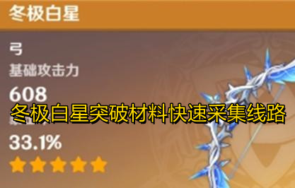 《原神》冬极白星突破材料快速采集线路