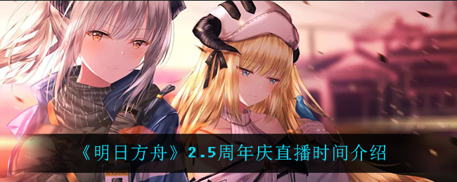 《明日方舟》2.5周年庆直播介绍