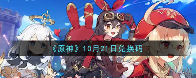 《原神》10月21日兑换码