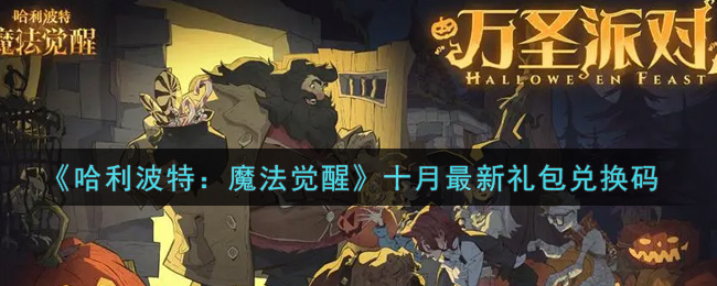 《哈利波特：魔法觉醒》十月最新礼包兑换码