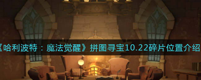 《哈利波特：魔法觉醒》拼图寻宝10.22碎片位置介绍