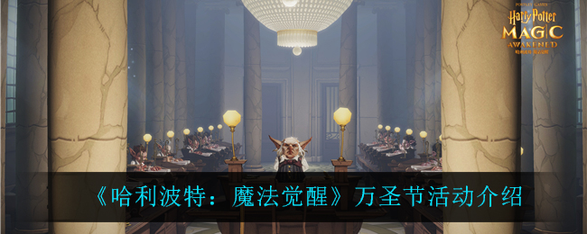 《哈利波特:魔法觉醒》万圣节活动介绍 《哈利波特:魔法觉醒》万圣节活动介绍