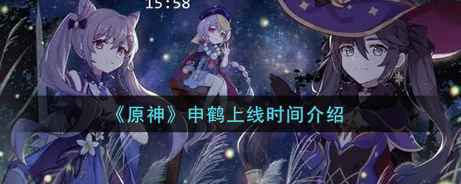 《原神》申鹤上线时间介绍