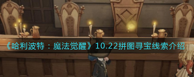《哈利波特:魔法觉醒》10.22拼图寻宝线索介绍 《哈利波特:魔法觉醒》10.22拼图寻宝线索介绍