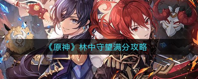 《原神》林中守望满分攻略