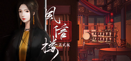 《风信楼》聂香才艺搭配攻略指南