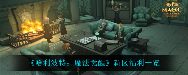 《哈利波特:魔法觉醒》新区福利一览 《哈利波特:魔法觉醒》新区福利一览