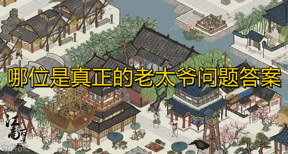 《江南百景图》哪位是真正的老太爷问题答案
