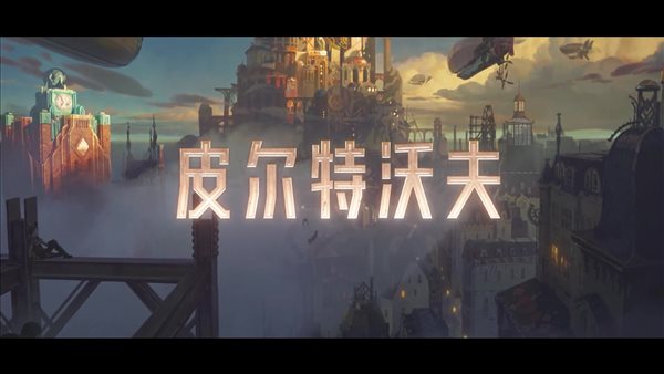 《英雄联盟》动画新预告“双城” 灯塔上城与贫困底城