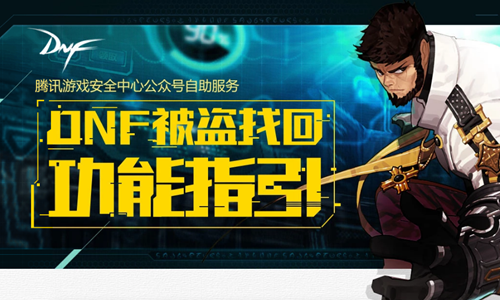 《DNF》被盗号了怎么恢复装备