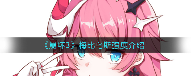 崩坏3梅比乌斯强度分析