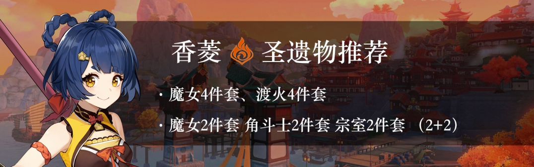 原神2.2香菱圣遗物推荐