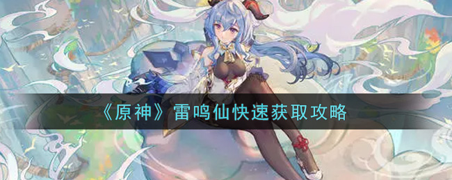 原神雷鸣仙快速获取途径