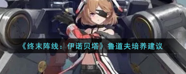 终末阵线伊诺贝塔鲁道夫怎么培养好